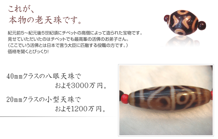悪いことが起こる怖い老天珠の話 本物のチベット天珠 ジービーズの