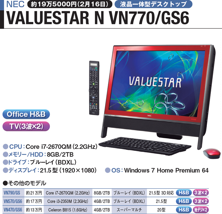 NEC】テレビ機能を強化したフルHD液晶一体型デスクトップ | 日経クロス