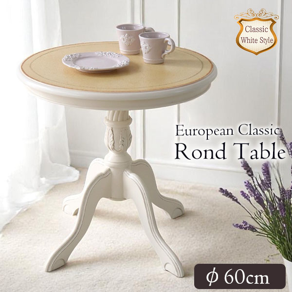ヨーロピアンクラシック ラウンドサイドテーブル(コーヒーテーブル