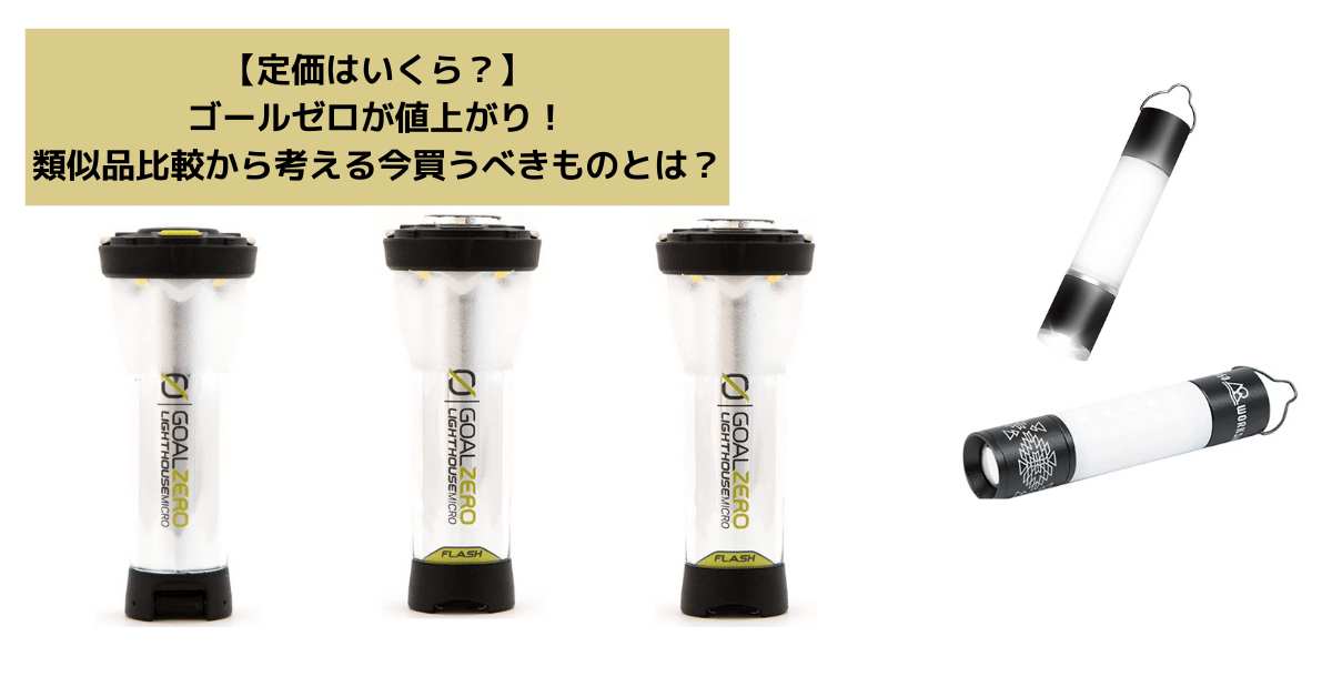 定価はいくら？】ゴールゼロが値上がり！類似品比較から考える今買う