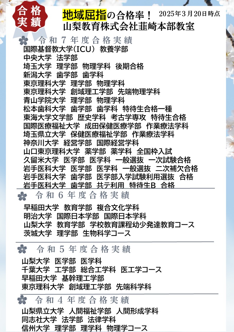 ☆東大理Ⅰ・難関私立・難関国公立大学合格等続出。医学系・薬学部にも