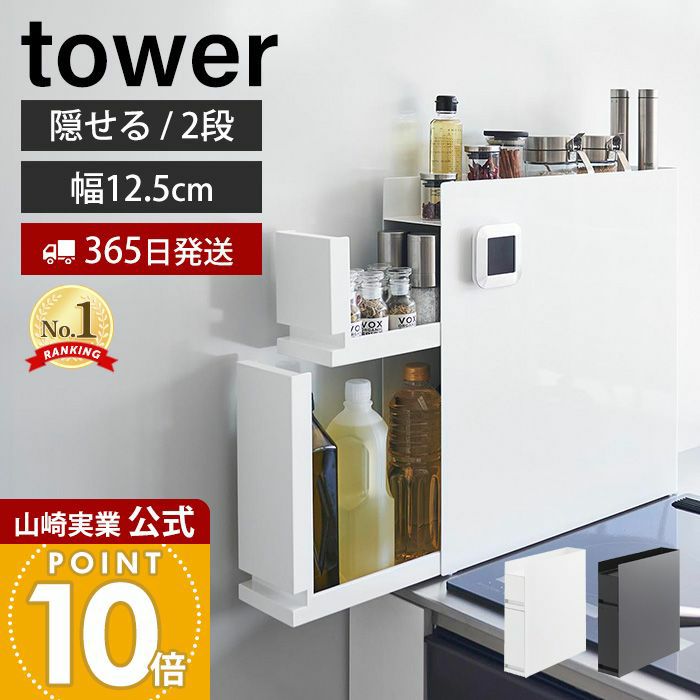 山崎実業 公式 隠せる調味料ラック タワー 2段 | ヤマソロ公式