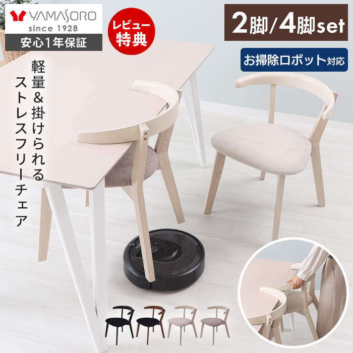 ダイニングチェア 2脚セット 4脚セット Rosie A(ロージーA) ヤマソロ