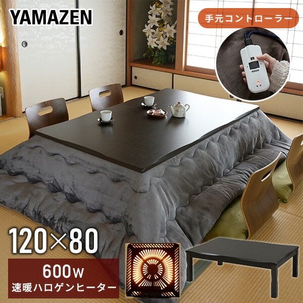 こたつ 家具調 長方形 継脚 120×80cm GYTA-HDN1201H 山善 | 山善