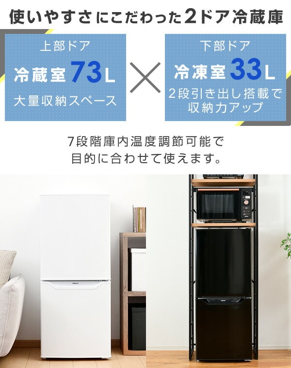 冷凍冷蔵庫 2ドア 106L 冷蔵73L/冷凍33L YFR-D111 | 山善ビズコム