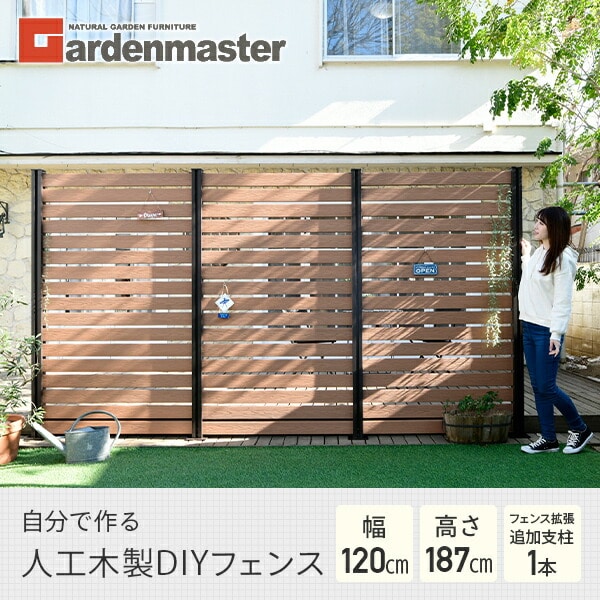 人工木フェンス ボーダー (幅120 高さ187cm) フェンス拡張セット 支柱