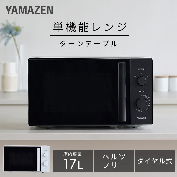 電子レンジ 単機能 17L ヘルツフリー YRBD-HF171 山善 | 山善ビズコム