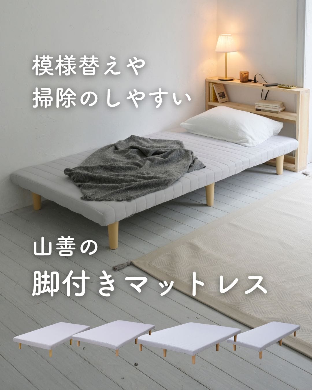 脚付きマットレス 一体型 軽くて丈夫 山善 | 山善ビズコム オフィス