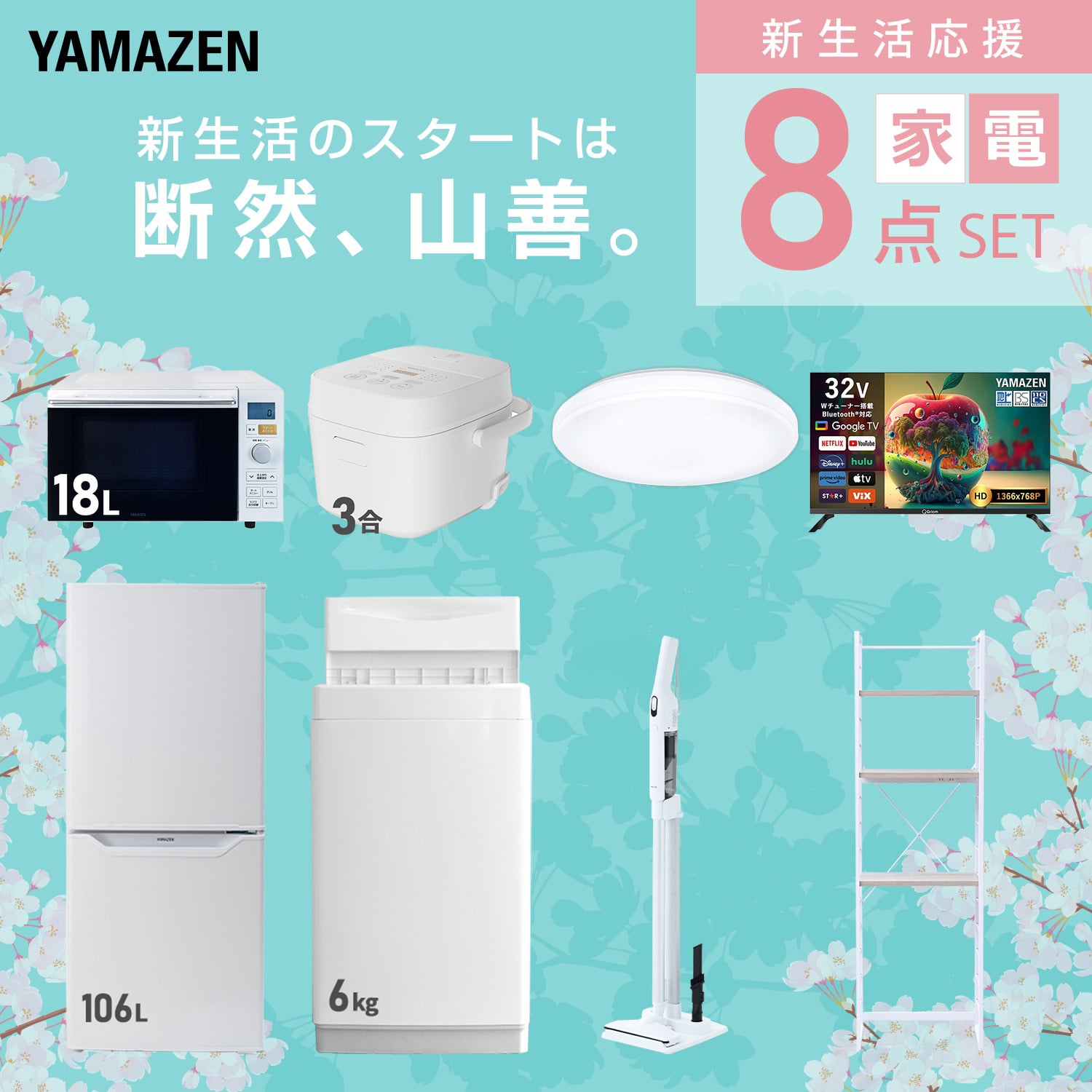 新生活家電セット 8点セット (ラック有) 山善 | 山善ビズコム オフィス