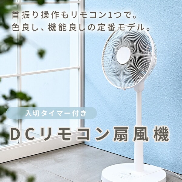 扇風機 DC 左右首振り 風量9段 YLX-DJD30E 山善 | 山善ビズコム