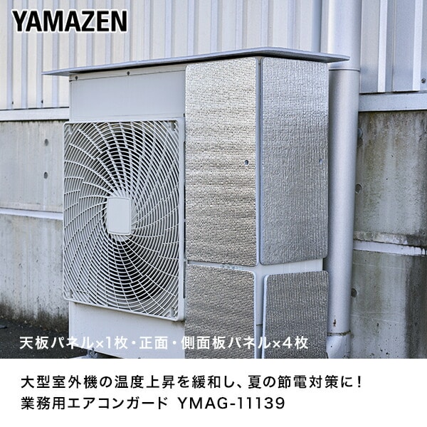 業務用エアコン室外機カバー アルミ マグネット式 瞬間設置 YMAG-11139