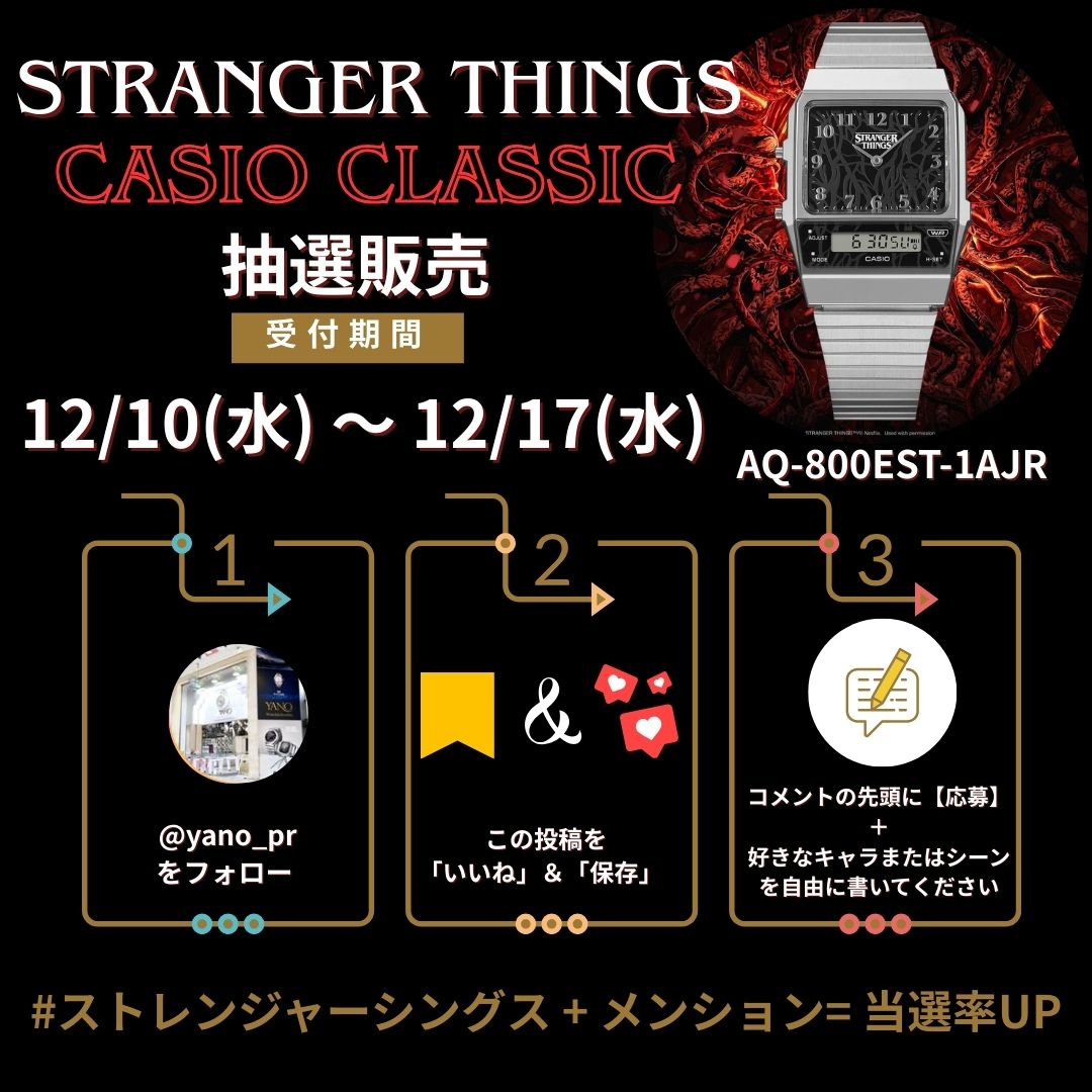 ストレンジャー・シングス × カシオ クラシック コラボ AQ-800EST-1AJR