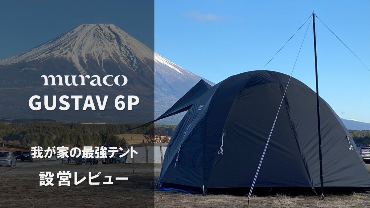 muraco グスタフ6P 設営レビュー｜我が家の最強テントを徹底解説