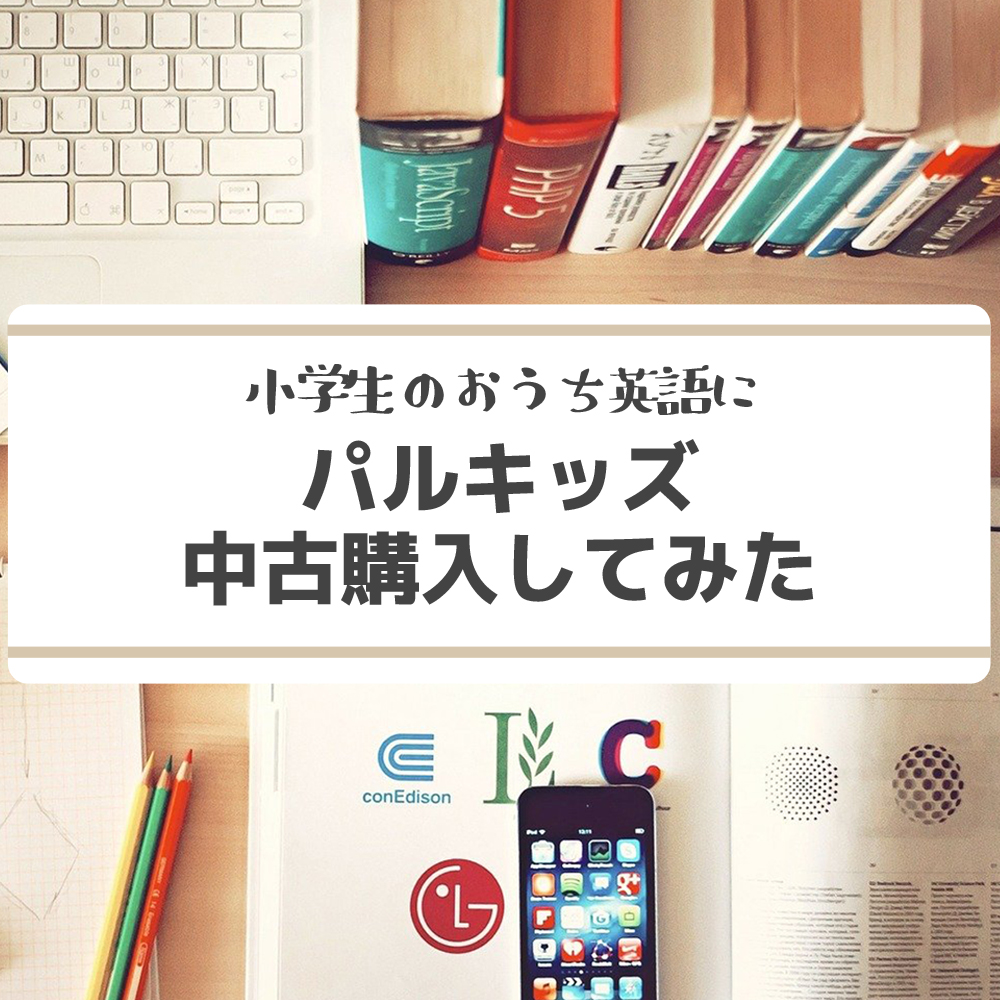 小学2年生のおうち英語にパルキッズプリスクーラーを中古で購入 - や