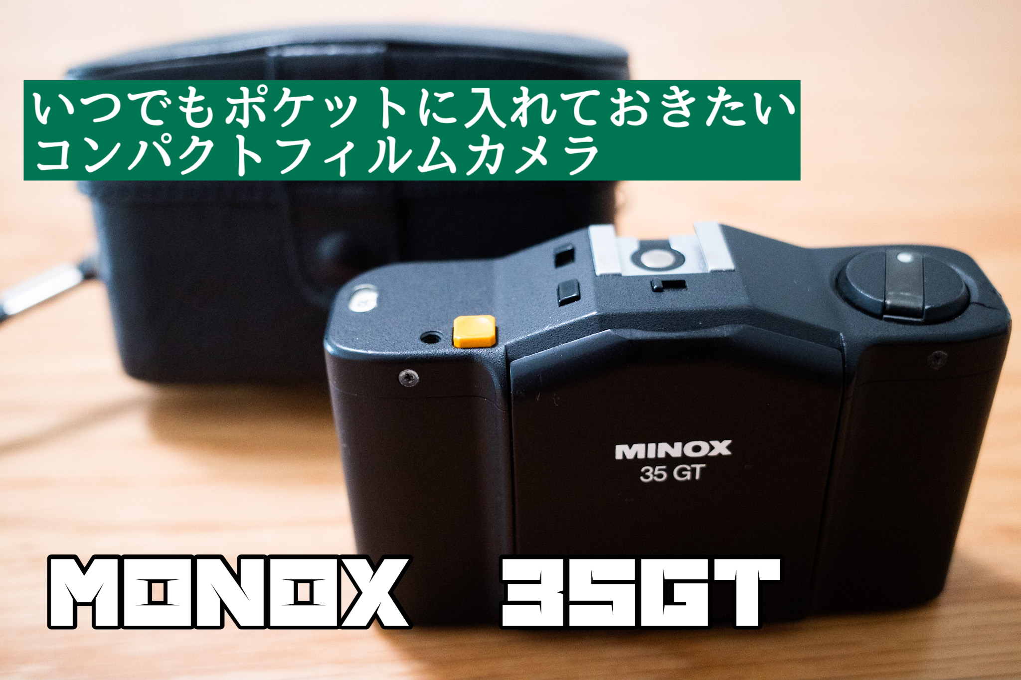 持ち運びに最適：コンパクトフィルムカメラMINOX 35GT（ミノックス）