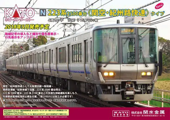 ﾎﾋﾞｰｾﾝﾀｰｶﾄｰ】2018年5月予定 223系2500番台〈関空・紀州路快速〉タイプ