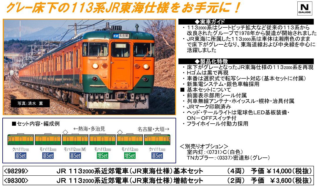 TOMIX 113 2000系近郊電車(JR東海仕様)基本セット(4両) 98299