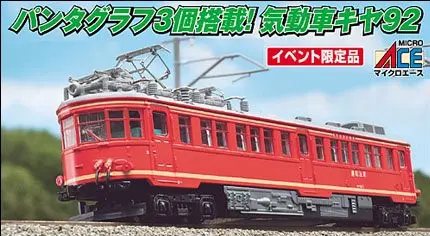 MICROACE】2018年8月17日～19日発売 イベント限定品 キヤ92型電気検測
