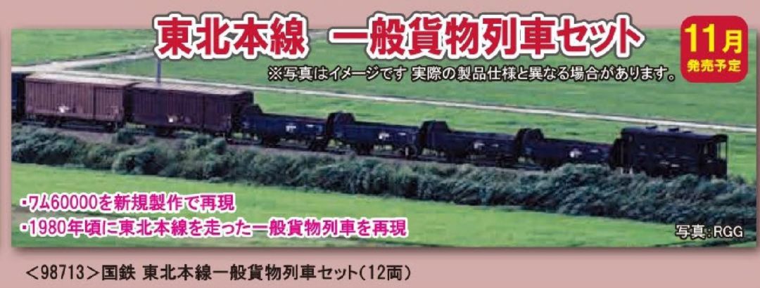 TOMIX 国鉄 東北本線一般貨物列車セット 品番:98713 #トミックス