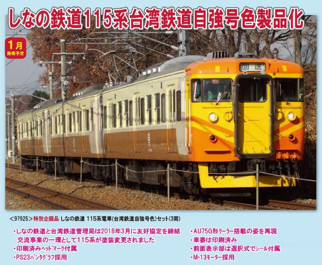 TOMIX しなの鉄道 115系電車(台湾鉄道自強号色)セット 特別企画品 品番