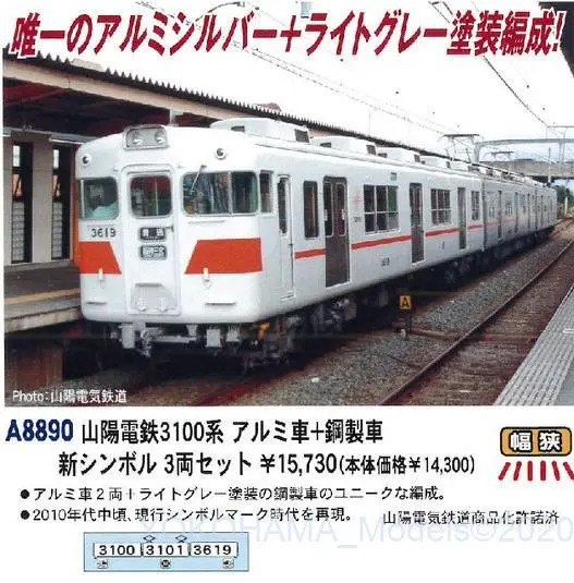 MA 山陽電鉄3100系 アルミ車+鋼製車 新シンボル 3両セット 品番: A8890