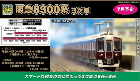 GM 阪急8300系 （京都線・3次車・8315編成） 8両編成セット（動力付き