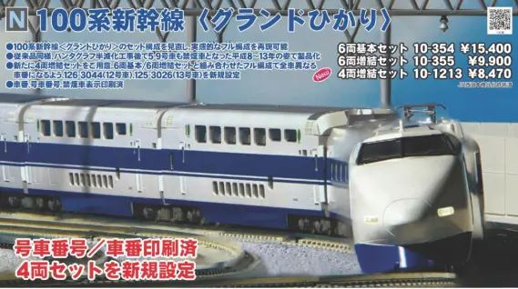KATO 100系新幹線 4両増結セット 品番:10-1213 カトー | NGaugeJP