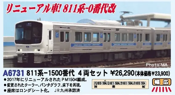 MA 811系-1500番代 4両セット 品番: A6731 #マイクロエース #MICROACE