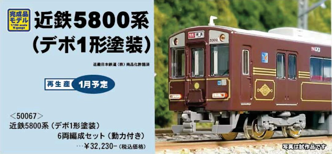 GM 近鉄5800系（デボ1形塗装）6両編成セット 品番：50067 GREENMAX