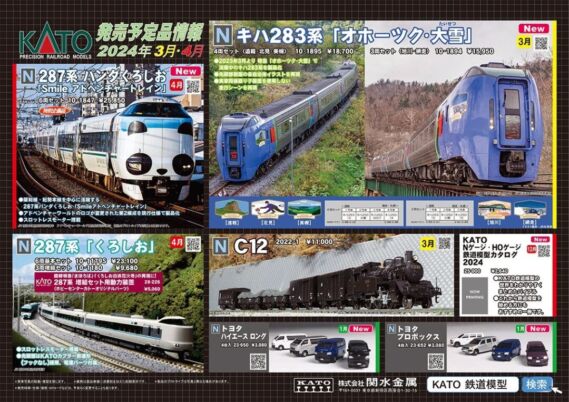 KATO】2024年3月・4月新製品発売予定ポスター （2023年11月2日発表