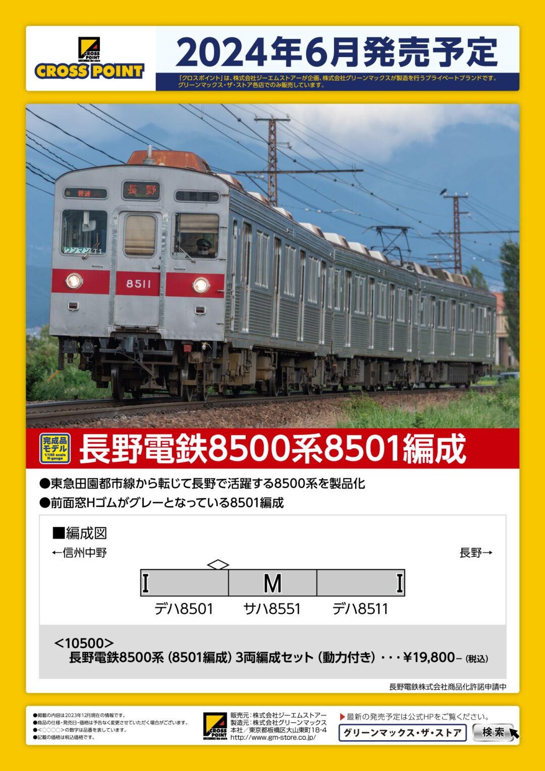 CROSSPOINT 2024年6月発売予定品ポスター掲載 （2024年1月15日発表