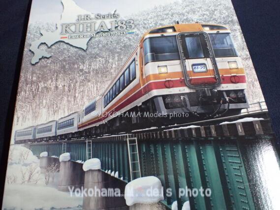 さよならキハ183系オホーツク・大雪が入線しました。TOMIX 97959