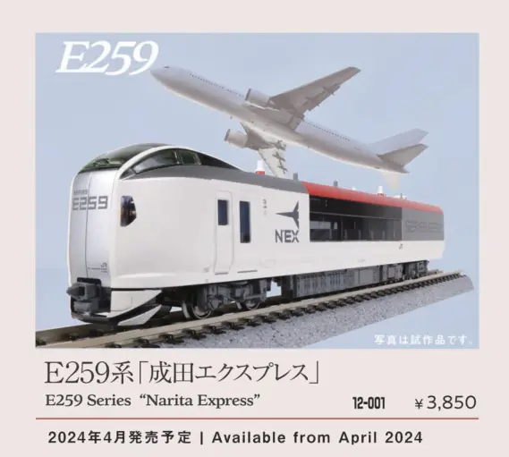 KATO 旅するNゲージ E259系「成田エクスプレス」 品番：12-001
