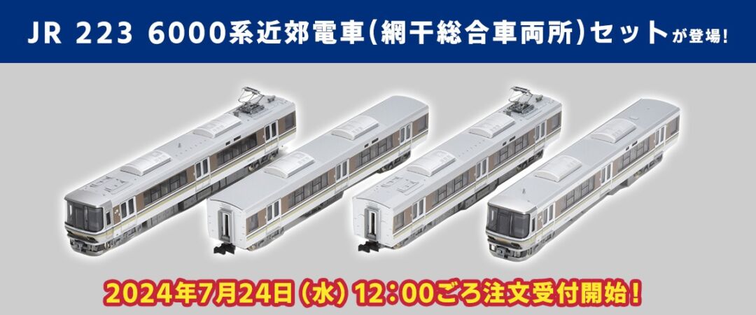 テックステーション】2024年7月24日(木)12:00ごろ注文受付開始 223系