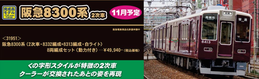 GM 阪急8300系（2次車・8332編成＋8313編成・白ライト）8両編成セット