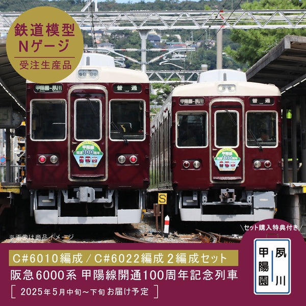 阪急電車】10月11日（水）10時～受注開始【阪急6000系甲陽線開通100