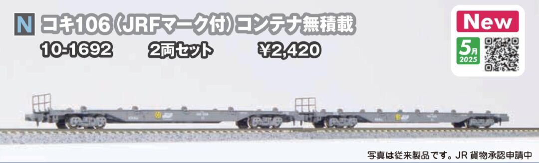 コキ106（JRFマーク付） コンテナ無積載 品番：10-1692 鉄道模型 KATO