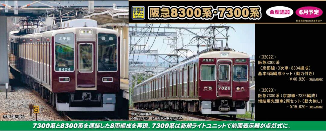 阪急7300系 （京都線・7326編成）増結用先頭車2両セット 32023