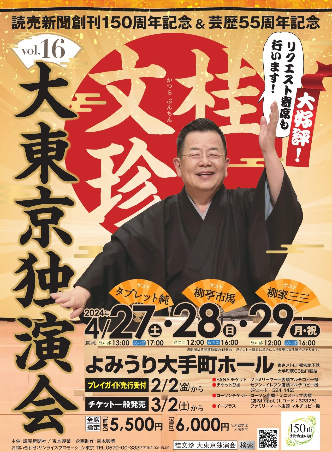 桂文珍大東京独演会 vol.16 | よみうり大手町ホール