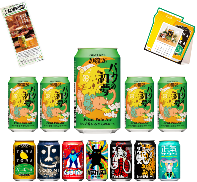 マジ福袋2026 | 販売ページ | よなよなエール公式ウェブサイト