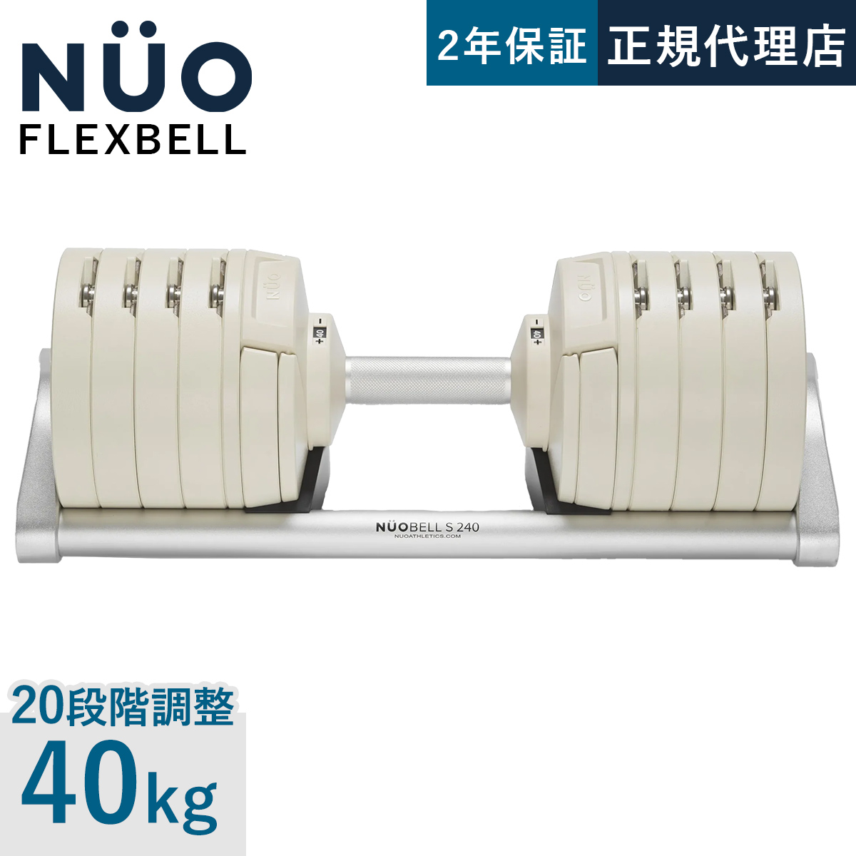 NUOBELL S 240 可変式ダンベル 40kg 2kg刻み | スポーツ＆レジャー専門