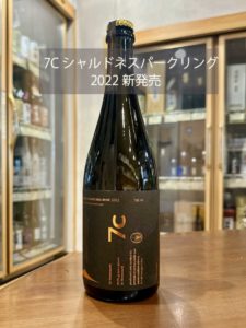 セブンシダース・シャルドネ スパークリング2022 新発売 ｜ 日本酒