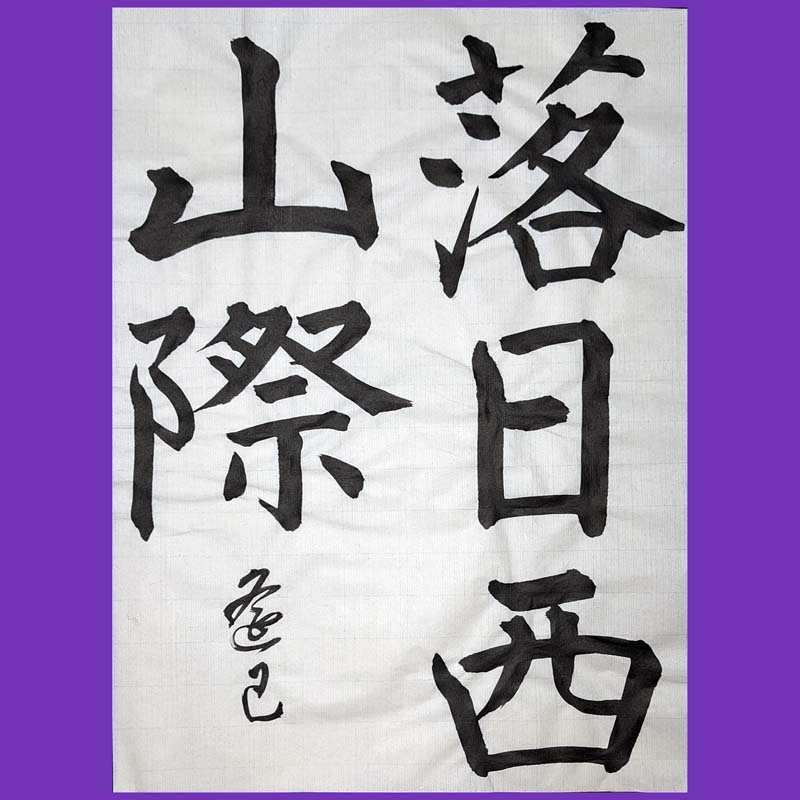 半紙漢字楷書の参考作品｜競書2024年12月号の課題 – 書家 篠原 遙己