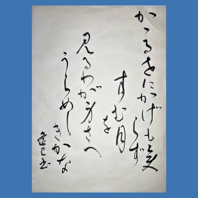 半紙漢字楷書・漢字草書・仮名の参考作品｜競書誌「書道活法會」2025年