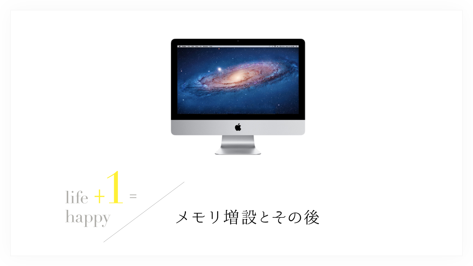 iMac2011 メモリ増設（4GB→16GB）したら、すごく快適になった