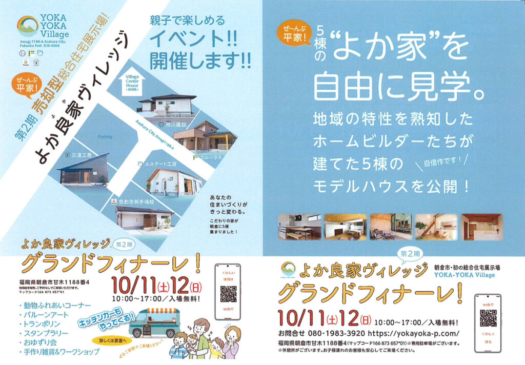 新着・イベント – よか良家ヴィレッジ住宅展示場（福岡県朝倉市）｜よ