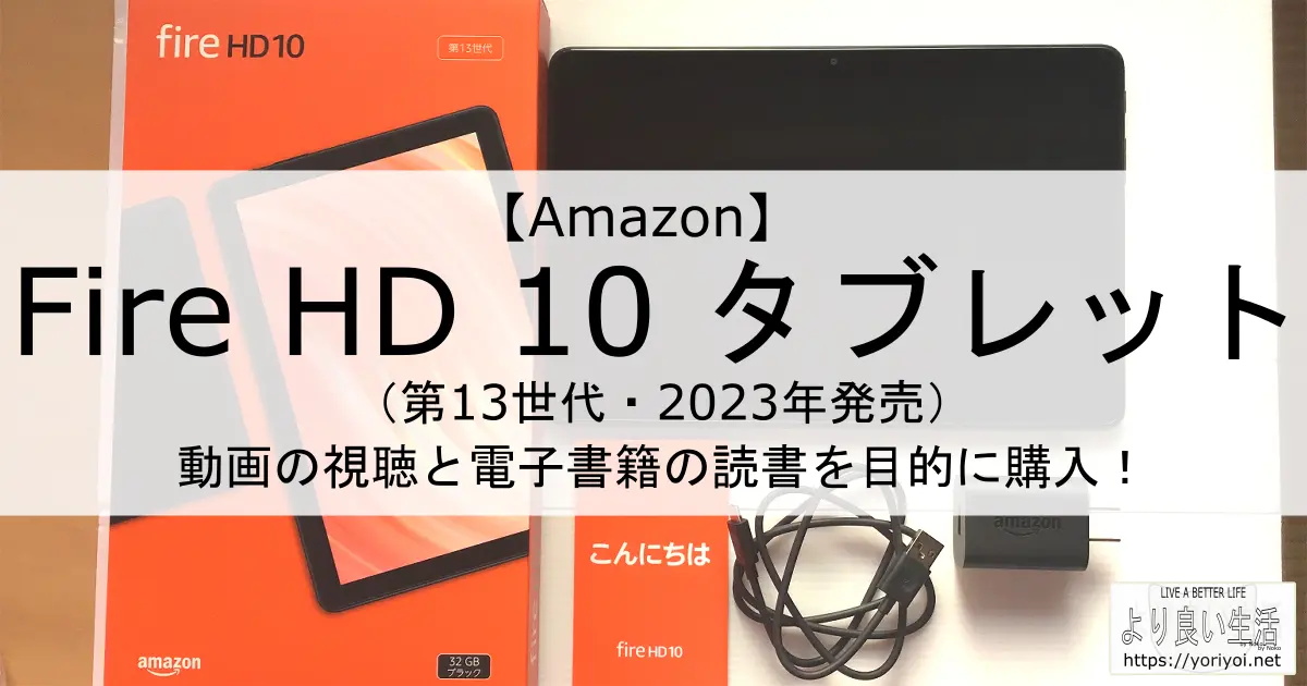 Amazon】Fire HD 10 タブレット(2023)を動画の視聴と電子書籍の読書を