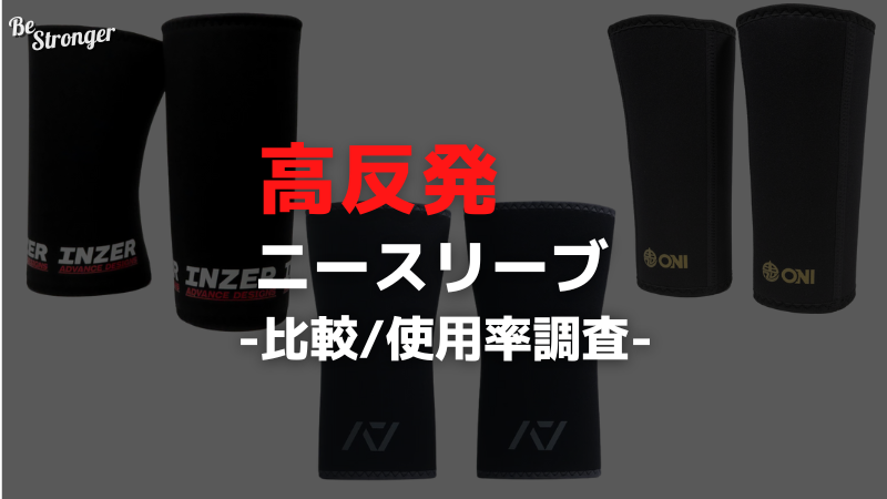 最強ニースリーブ】エルゴプロ/鬼プロ/A7の比較と使用率調査！