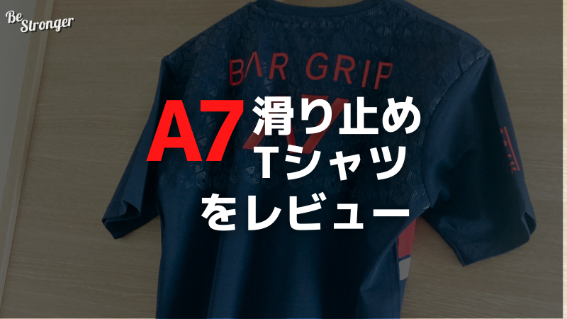 ベンチプレスにおすすめ！A7の滑り止め付きバーグリップTシャツ！