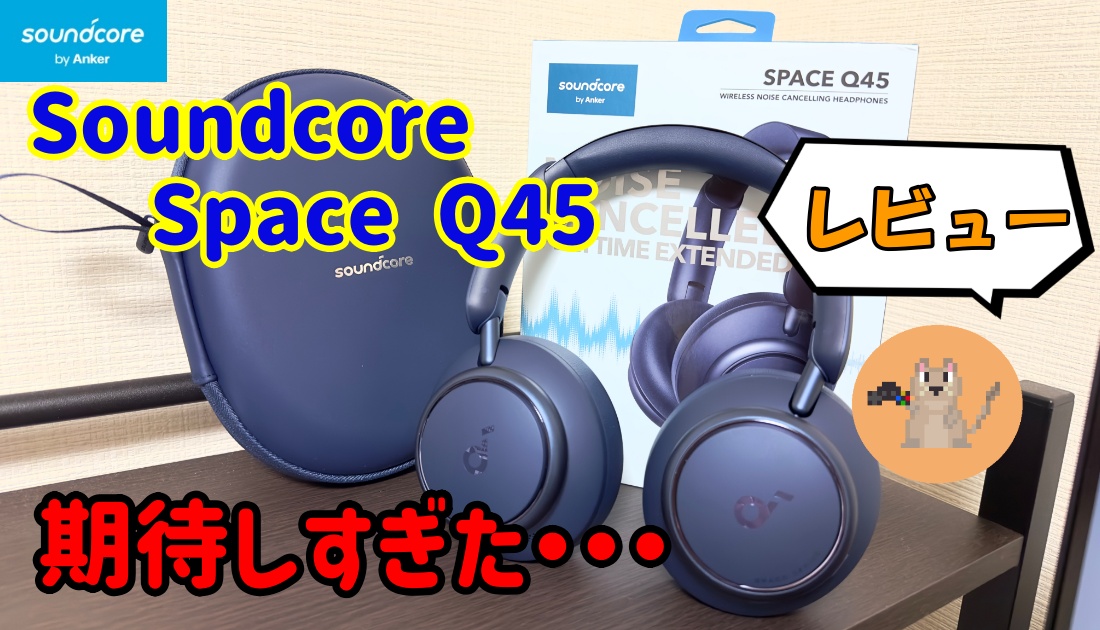 色々と惜しい。期待しすぎた感「Anker Soundcore Space Q45」「レビュー」